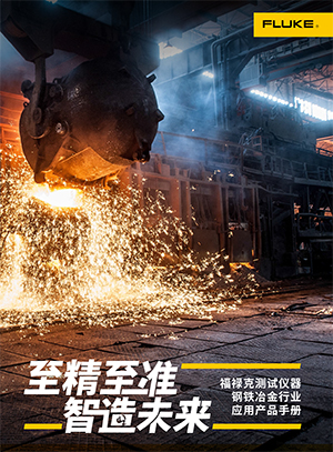 福禄克测试仪器钢铁冶金行业应用产品手册