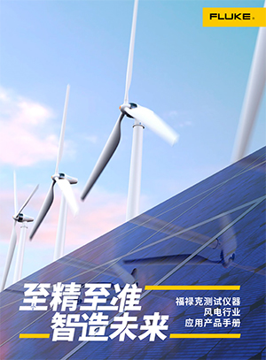 福禄克测试仪器风电行业应用产品手册