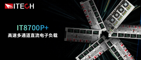 IT8700P+多通道电子负载测试在电源管理芯片动态测试中的应用